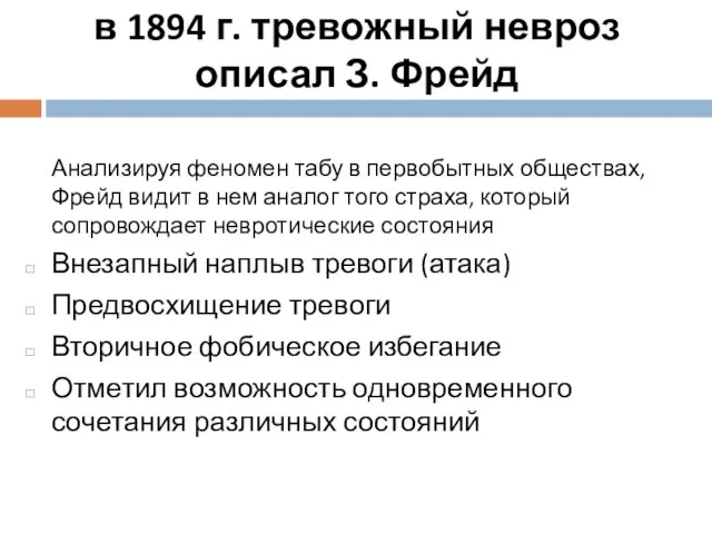 в 1894 г. тревожный невроз описал З. Фрейд Анализируя феномен табу