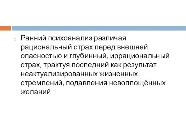 Ранний психоанализ различая рациональный страх перед внешней опасностью и глубинный, иррациональный