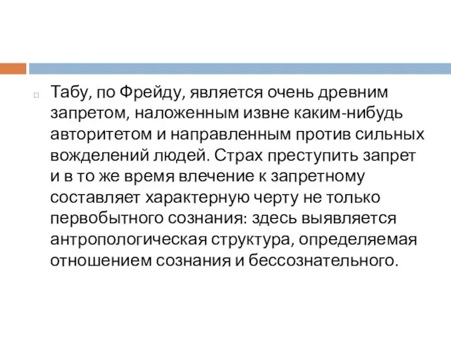 Табу, по Фрейду, является очень древним запретом, наложенным извне каким-нибудь авторитетом