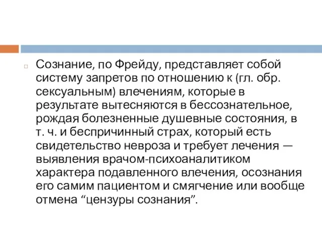 Сознание, по Фрейду, представляет собой систему запретов по отношению к (гл.