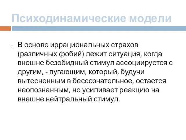 Психодинамические модели В основе иррациональных страхов (различных фобий) лежит ситуация, когда