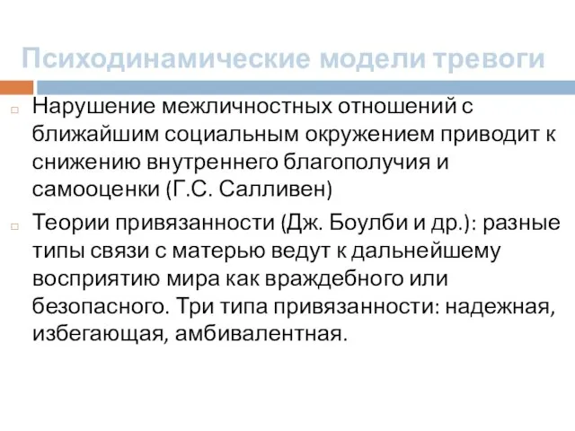 Психодинамические модели тревоги Нарушение межличностных отношений с ближайшим социальным окружением приводит