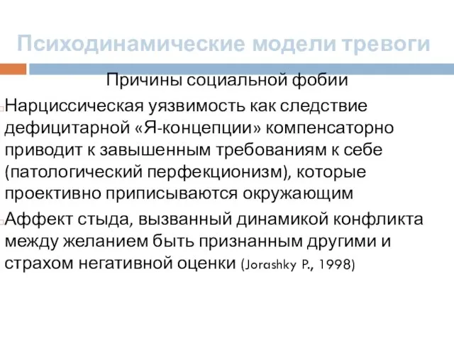 Психодинамические модели тревоги Причины социальной фобии Нарциссическая уязвимость как следствие дефицитарной