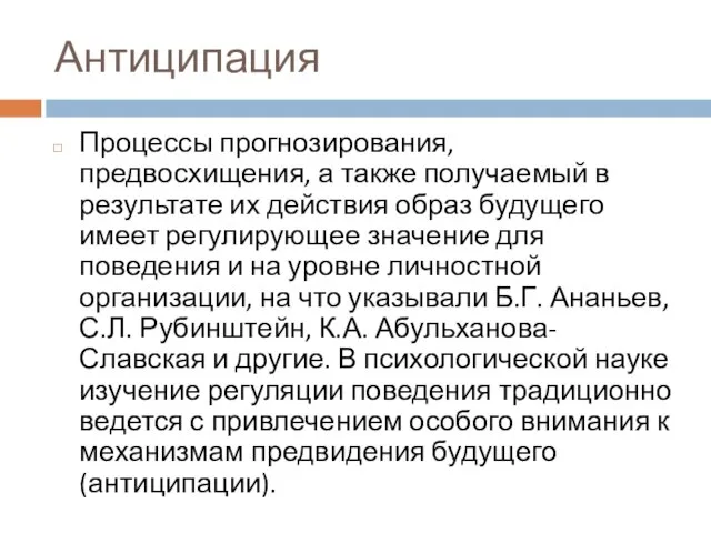 Антиципация Процессы прогнозирования, предвосхищения, а также получаемый в результате их действия