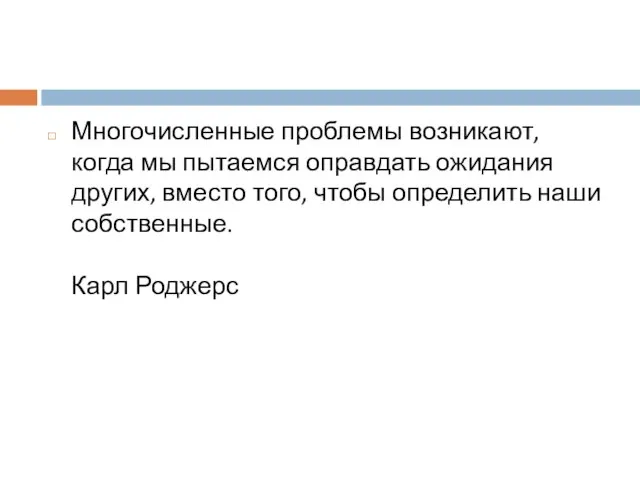 Многочисленные проблемы возникают, когда мы пытаемся оправдать ожидания других, вместо того,