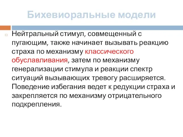 Бихевиоральные модели Нейтральный стимул, совмещенный с пугающим, также начинает вызывать реакцию