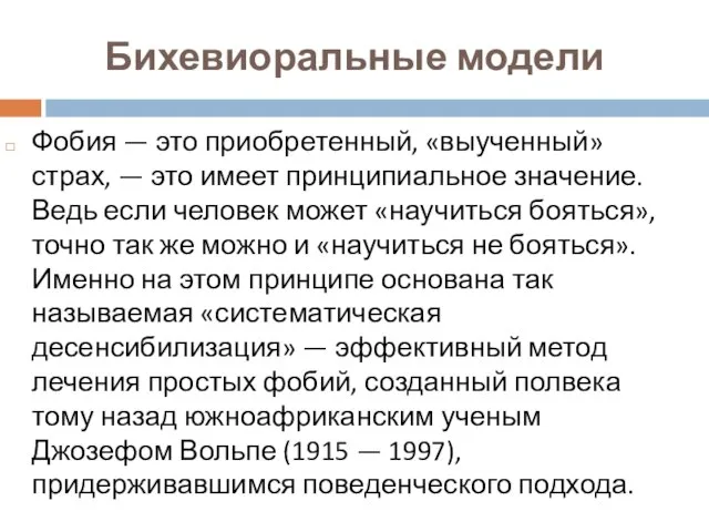 Бихевиоральные модели Фобия — это приобретенный, «выученный» страх, — это имеет