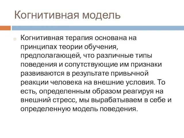 Когнитивная модель Когнитивная терапия основана на принципах теории обучения, предполагающей, что