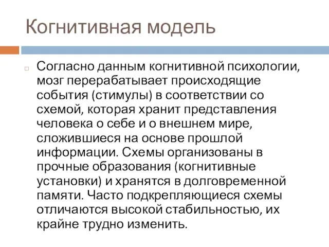 Когнитивная модель Согласно данным когнитивной психологии, мозг перерабатывает происходящие события (стимулы)