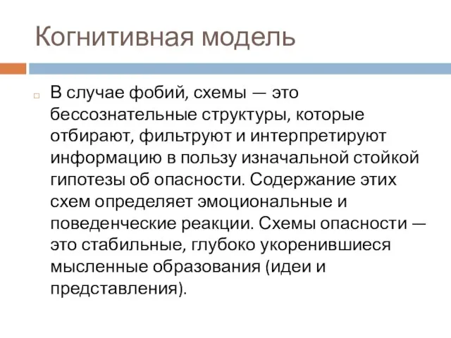 Когнитивная модель В случае фобий, схемы — это бессознательные структуры, которые