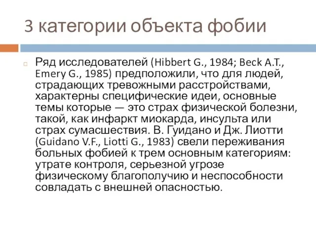 3 категории объекта фобии Ряд исследователей (Hibbert G., 1984; Beck A.T.,