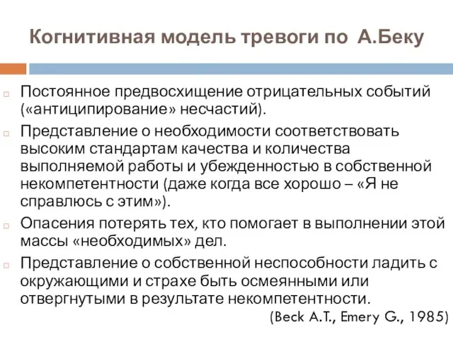 Когнитивная модель тревоги по А.Беку Постоянное предвосхищение отрицательных событий («антиципирование» несчастий).