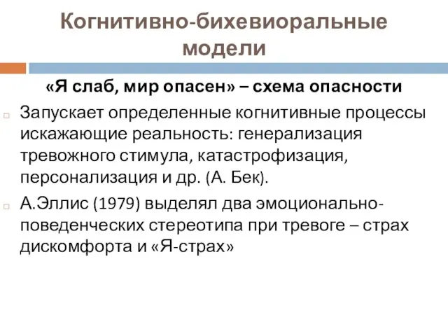 Когнитивно-бихевиоральные модели «Я слаб, мир опасен» – схема опасности Запускает определенные