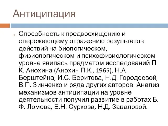 Антиципация Способность к предвосхищению и опережающему отражению результатов действий на биологическом,