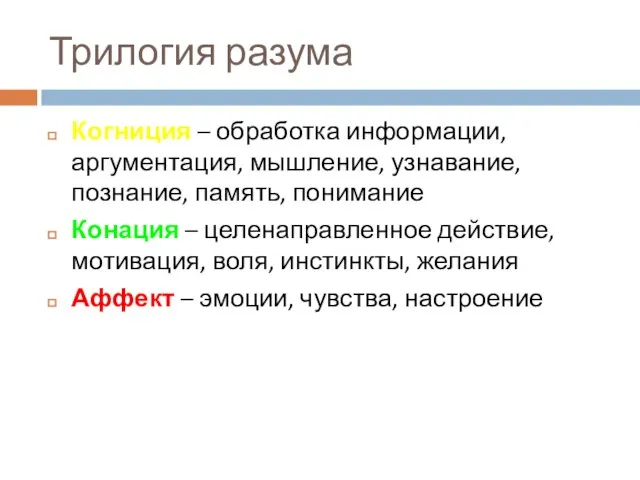 Трилогия разума Когниция – обработка информации, аргументация, мышление, узнавание, познание, память,