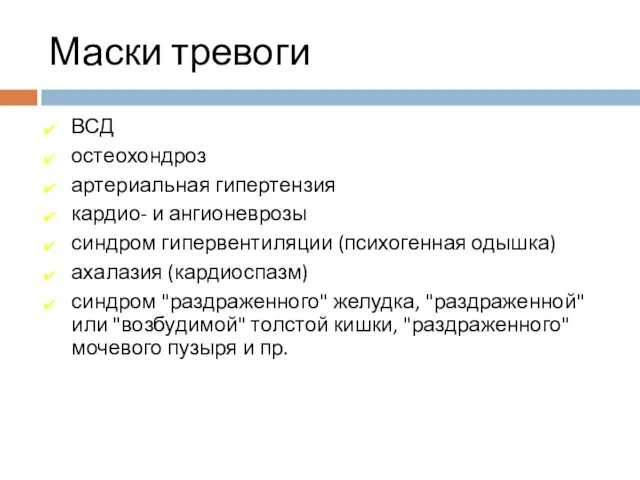 Маски тревоги ВСД остеохондроз артериальная гипертензия кардио- и ангионеврозы синдром гипервентиляции