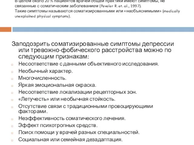 В целом около 20 % пациентов врачей общей практики имеют симптомы,