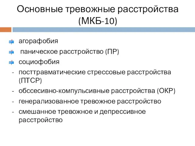 Основные тревожные расстройства (МКБ-10) агорафобия паническое расстройство (ПР) социофобия - посттравматические