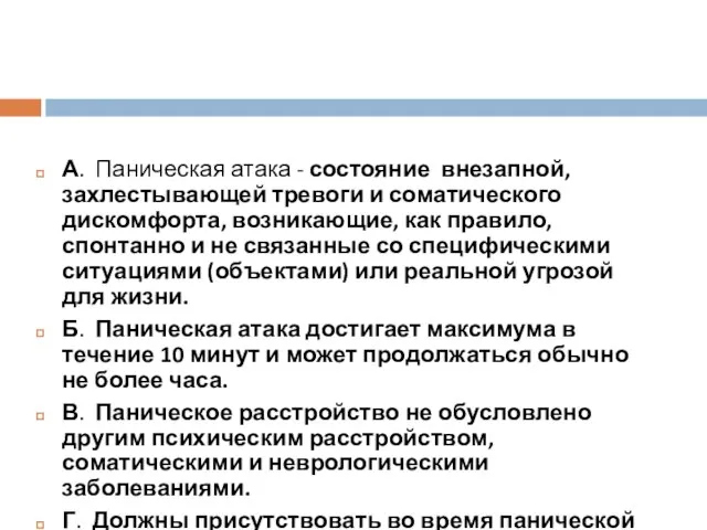 А. Паническая атака - состояние внезапной, захлестывающей тревоги и соматического дискомфорта,