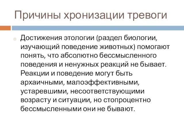 Причины хронизации тревоги Достижения этологии (раздел биологии, изучающий поведение животных) помогают