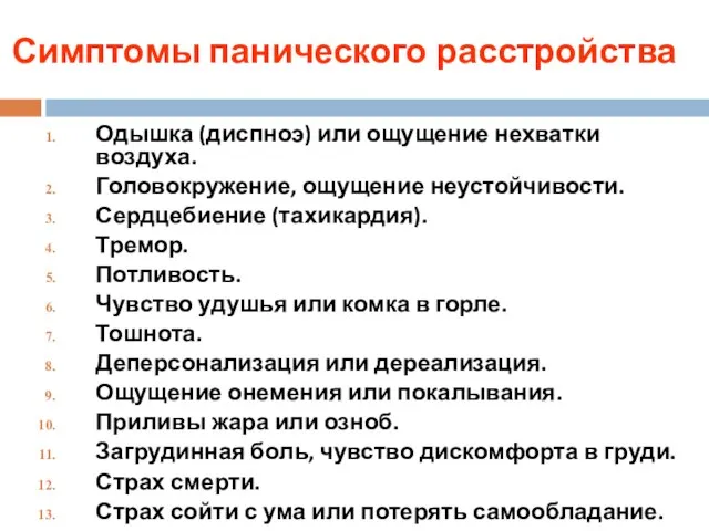 Симптомы панического расстройства Одышка (диспноэ) или ощущение нехватки воздуха. Головокружение, ощущение