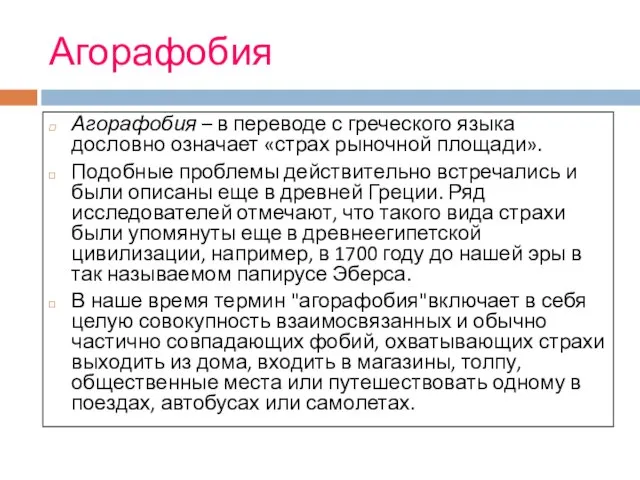 Агорафобия Агорафобия – в переводе с греческого языка дословно означает «страх