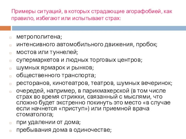 Примеры ситуаций, в которых страдающие агорафобией, как правило, избегают или испытывает