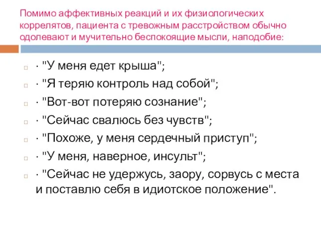 Помимо аффективных реакций и их физиологических коррелятов, пациента с тревожным расстройством