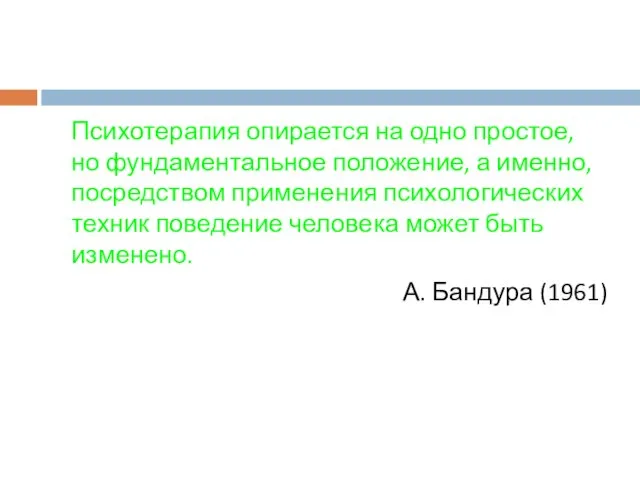 Психотерапия опирается на одно простое, но фундаментальное положение, а именно, посредством