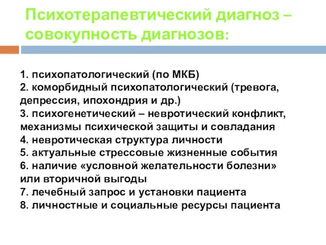 Психотерапевтический диагноз – совокупность диагнозов: 1. психопатологический (по МКБ) 2. коморбидный