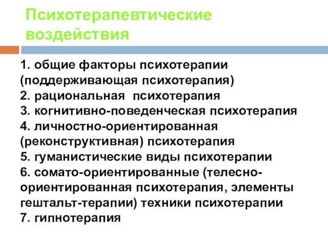 Психотерапевтические воздействия 1. общие факторы психотерапии (поддерживающая психотерапия) 2. рациональная психотерапия