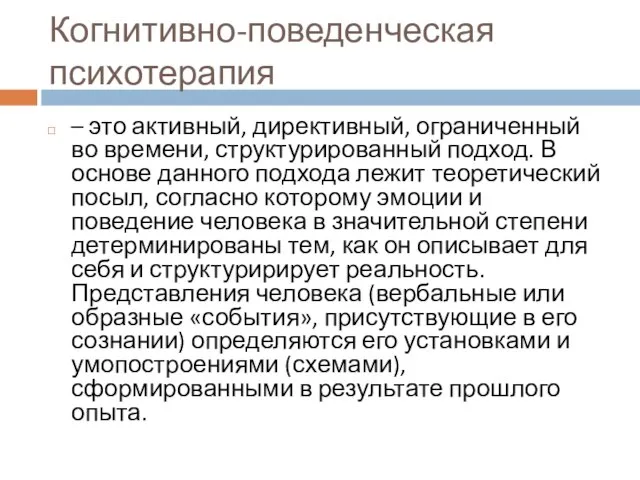 Когнитивно-поведенческая психотерапия – это активный, директивный, ограниченный во времени, структурированный подход.