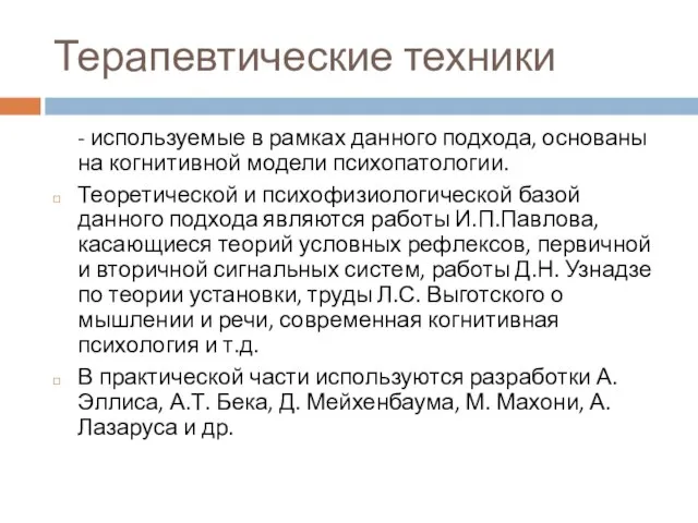 Терапевтические техники - используемые в рамках данного подхода, основаны на когнитивной