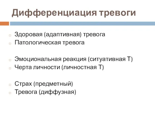 Дифференциация тревоги Здоровая (адаптивная) тревога Патологическая тревога Эмоциональная реакция (ситуативная Т)