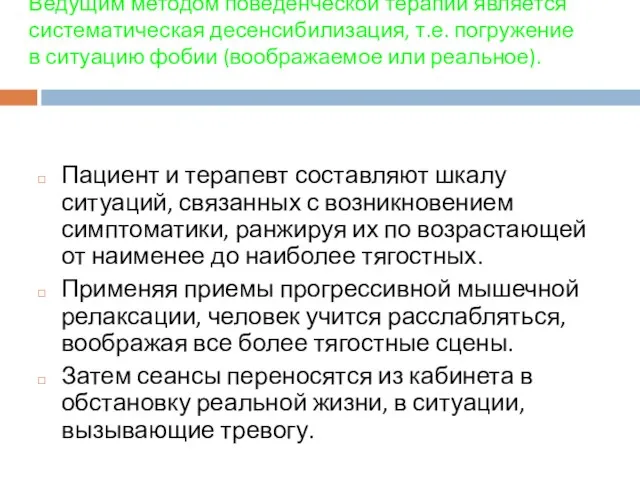 Ведущим методом поведенческой терапии является систематическая десенсибилизация, т.е. погружение в ситуацию