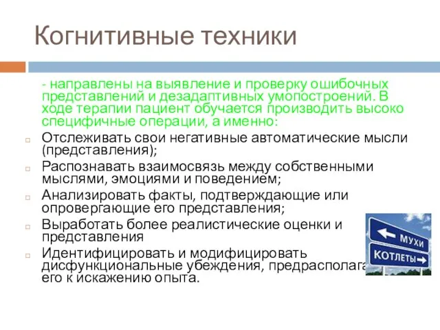 Когнитивные техники - направлены на выявление и проверку ошибочных представлений и