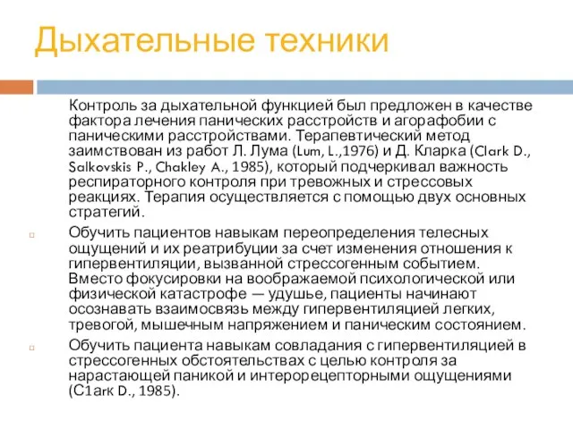 Дыхательные техники Контроль за дыхатель­ной функцией был предложен в качестве фактора