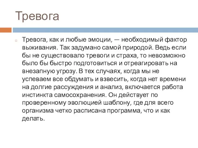 Тревога Тревога, как и любые эмоции, — необходимый фактор выживания. Так