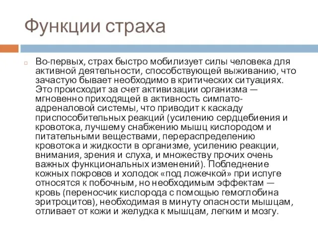 Функции страха Во-первых, страх быстро мобилизует силы человека для активной деятельности,