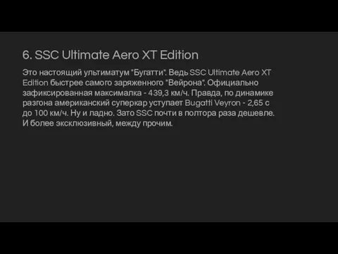 6. SSC Ultimate Aero XT Edition Это настоящий ультиматум "Бугатти". Ведь