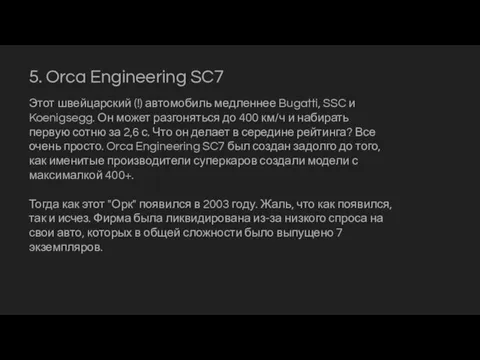 5. Orca Engineering SC7 Этот швейцарский (!) автомобиль медленнее Bugatti, SSC