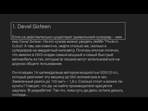 1. Devel Sixteen Если уж действительно существует дьявольский суперкар – имя