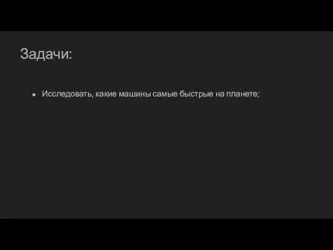 Задачи: Исследовать, какие машины самые быстрые на планете;