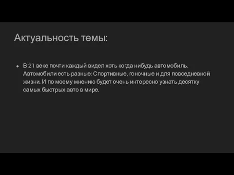 Актуальность темы: В 21 веке почти каждый видел хоть когда нибудь