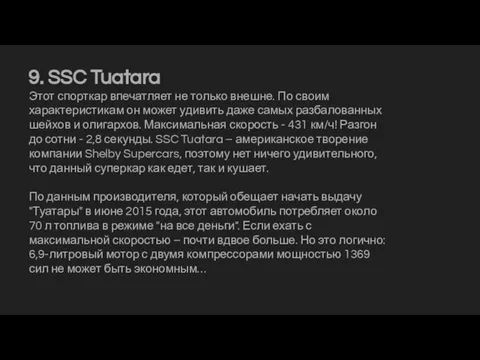 9. SSC Tuatara Этот спорткар впечатляет не только внешне. По своим