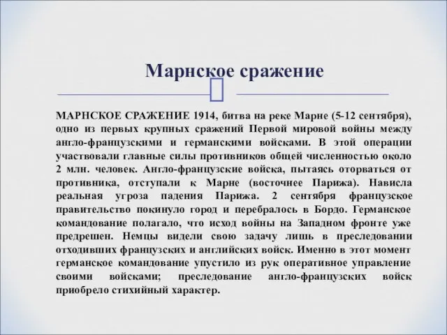 Марнское сражение МАРНСКОЕ СРАЖЕНИЕ 1914, битва на реке Марне (5-12 сентября),