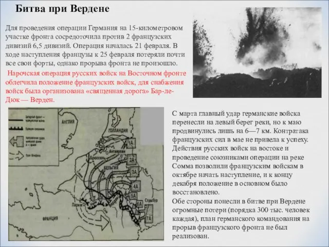 Битва при Вердене Для проведения операции Германия на 15-километровом участке фронта