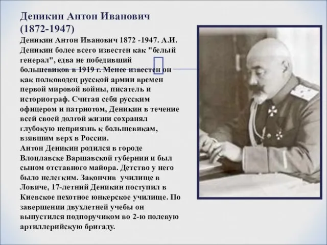 Деникин Антон Иванович (1872-1947) Деникин Антон Иванович 1872 -1947. А.И.Деникин более