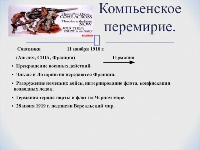 Компьенское перемирие. Союзники 11 ноября 1918 г. (Англия, США, Франция) Германия