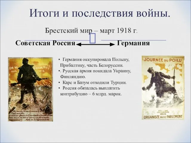 Итоги и последствия войны. Брестский мир – март 1918 г. Советская